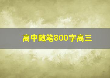 高中随笔800字高三