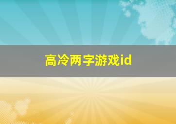 高冷两字游戏id