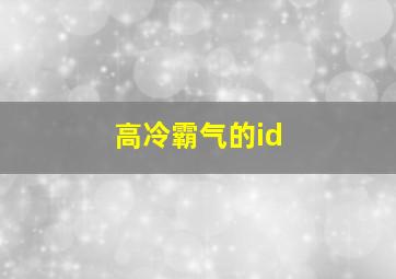 高冷霸气的id