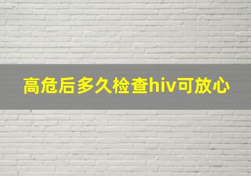 高危后多久检查hiv可放心