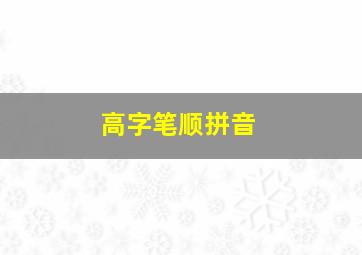 高字笔顺拼音