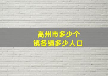 高州市多少个镇各镇多少人口