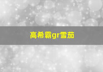 高希霸gr雪茄