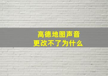 高德地图声音更改不了为什么