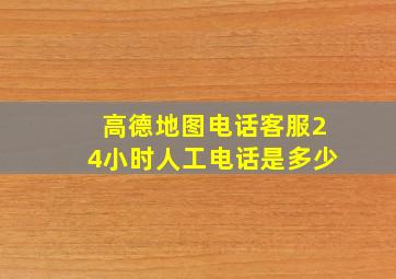 高德地图电话客服24小时人工电话是多少