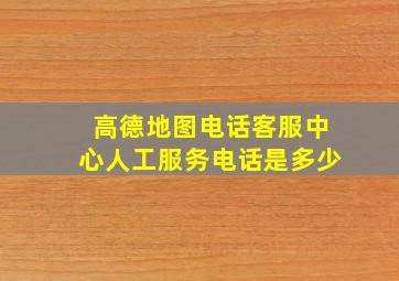 高德地图电话客服中心人工服务电话是多少