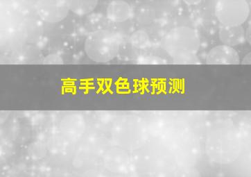 高手双色球预测