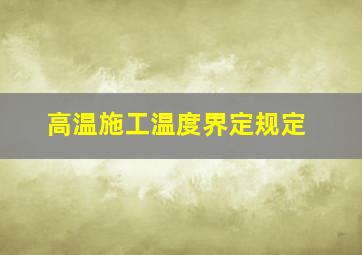 高温施工温度界定规定