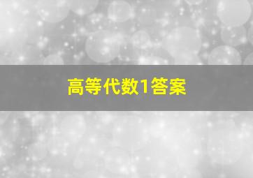 高等代数1答案