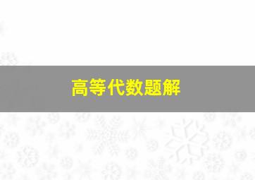 高等代数题解