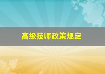 高级技师政策规定