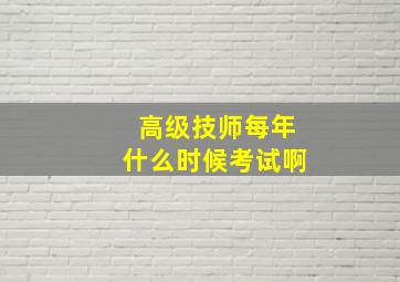 高级技师每年什么时候考试啊