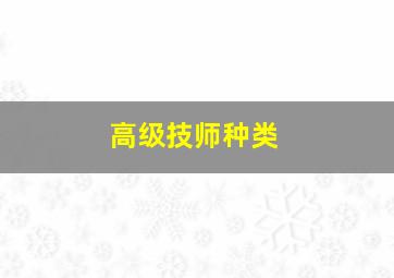 高级技师种类