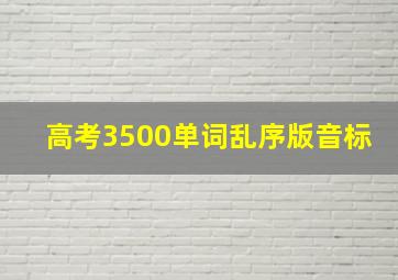 高考3500单词乱序版音标