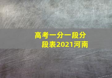 高考一分一段分段表2021河南