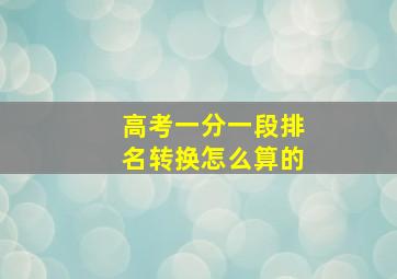 高考一分一段排名转换怎么算的