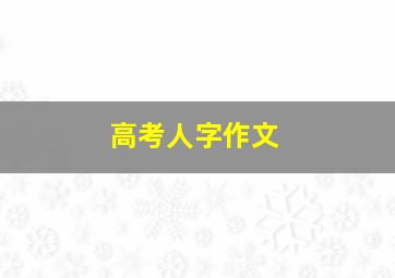 高考人字作文