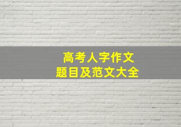 高考人字作文题目及范文大全