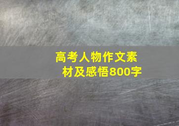 高考人物作文素材及感悟800字