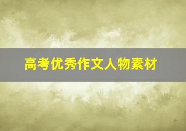 高考优秀作文人物素材