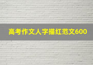 高考作文人字描红范文600