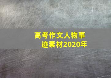 高考作文人物事迹素材2020年