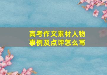 高考作文素材人物事例及点评怎么写