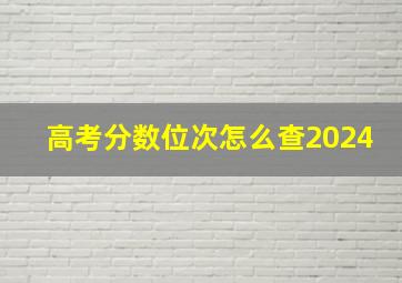 高考分数位次怎么查2024