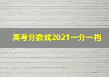 高考分数线2021一分一档