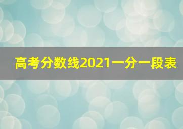 高考分数线2021一分一段表