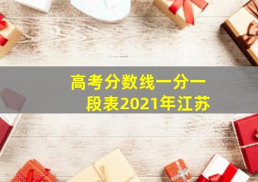 高考分数线一分一段表2021年江苏