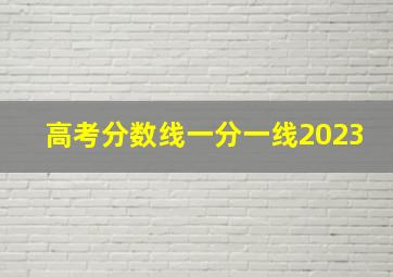 高考分数线一分一线2023