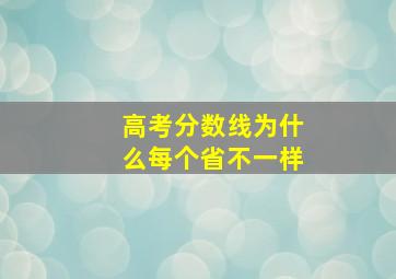 高考分数线为什么每个省不一样