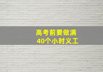 高考前要做满40个小时义工