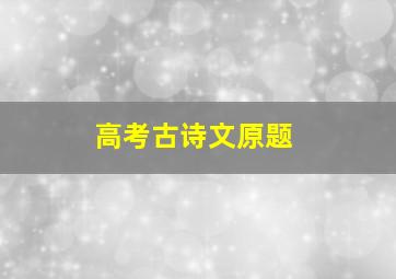 高考古诗文原题