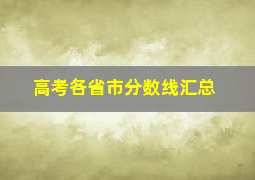 高考各省市分数线汇总