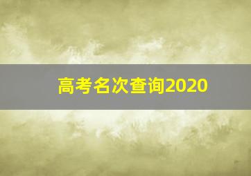 高考名次查询2020