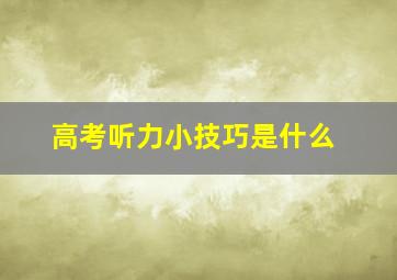 高考听力小技巧是什么