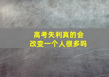 高考失利真的会改变一个人很多吗