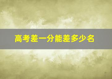 高考差一分能差多少名