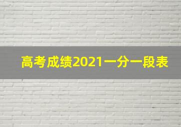 高考成绩2021一分一段表