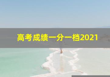 高考成绩一分一档2021