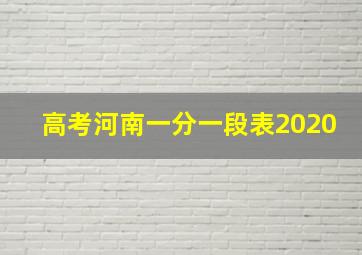 高考河南一分一段表2020