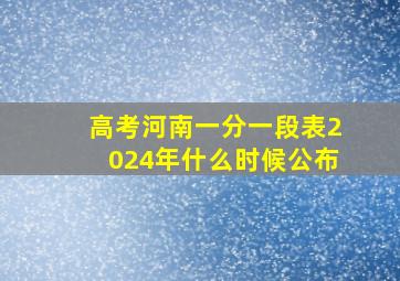 高考河南一分一段表2024年什么时候公布