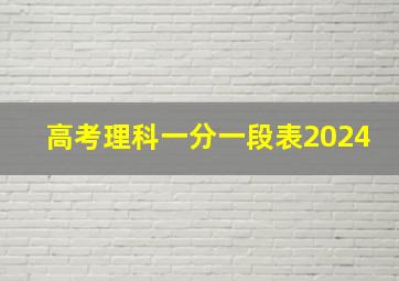 高考理科一分一段表2024