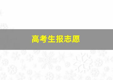 高考生报志愿