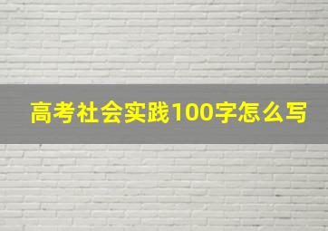 高考社会实践100字怎么写