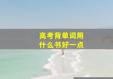 高考背单词用什么书好一点