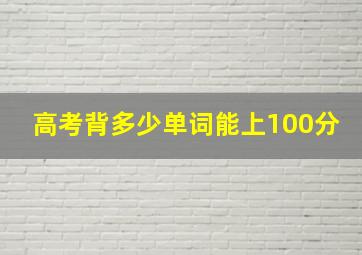 高考背多少单词能上100分