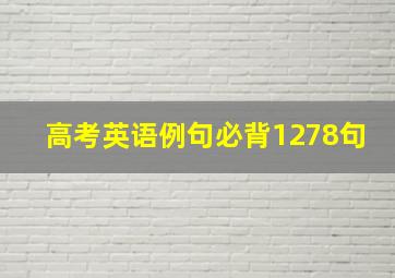 高考英语例句必背1278句